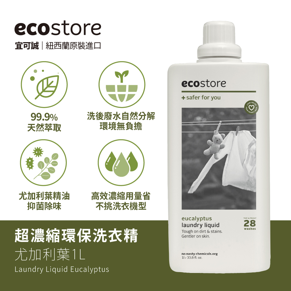 ecostore團購》下次8/4開團 洗碗粉.洗衣精 成份天然/環保安全，可洗奶瓶 小朋友餐具，在ptt評價好「沒有味道殘留」的紐西蘭洗碗錠品牌